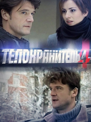 Постер: Телохранитель 4